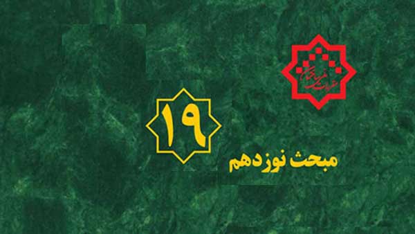 مبحث ۱۹ با عنوان «صرفه‌جویی در مصرف انرژی» یکی از ۲۲ مبحث اصلی مقررات ملی ساختمان ایران است.